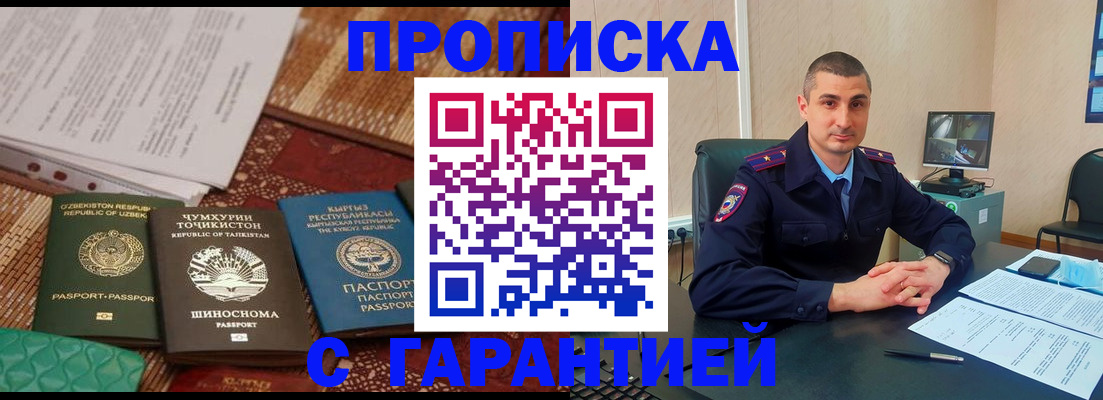 купить прописку в Новомичуринске